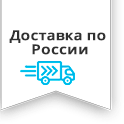 Доставка по России Доставка по России